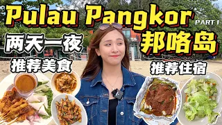 邦咯岛Pulau Pangkor 2天1夜｜推荐人均Rm150的海景住宿 & 必吃美食推荐｜懒人包行程 2023 Part 1【VLOG旅行】