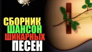 Блатной сборничек - в лучших традициях 90-х. Новые и классные песни!!!