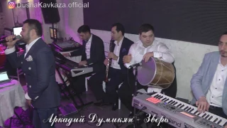 Аркадий Думикян - Зверь - 2017 - Ресторан "Мона Лиза" - www.KavkazPortal.com