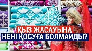 Қыз жасауына нені қосуға болмайды?/Бағалар Бағамы (22.07.2019)