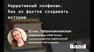 «НАРРАТИВНЫЙ НОН-ФИКШН: ОСОБЕННОСТИ ЖАНРА. ТРЕНДЫ В ДОКУМЕНТАЛЬНОЙ ПРОЗЕ» | Открытая лекция BAND