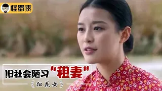 【怪蜀黍】旧时代女人悲惨，为养家糊口只能当“狃花女”，每一幕都让人心酸