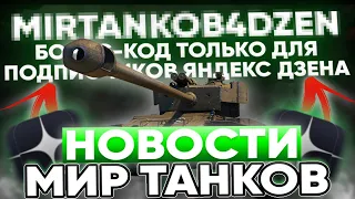 БОНУС КОД ОТ РАЗРАБОТЧИКОВ WOT И ДРУГИЕ НОВОСТИ ИЗ МИРА ТАНКОВ