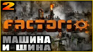 Factorio. Прохождение и гайды 2. Производство на шине.