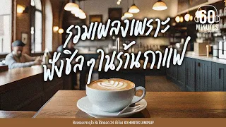 SUNDAY SPECIAL -  รวมเพลงเพราะ ฟังชิลๆในร้านกาแฟ【LONGPLAY】