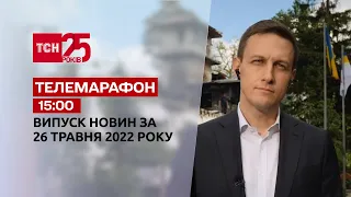 Телемарафон | Выпуск ТСН.15:00 за 26 мая 2022 года