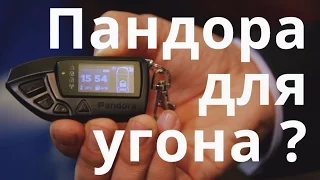 Пандора для УГОНА ?