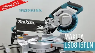 Makita LS0815FLN Торцовочная пила от Макита| НОВИНКА 2019 | Обзор, комплектация, характеристики