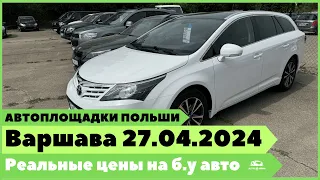 Автоплощадки Польша. Варшава 27.04.2024 поиск и подбор авто.