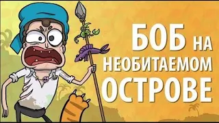 Боб на необитаемом острове (эпизод 10, сезон 1)