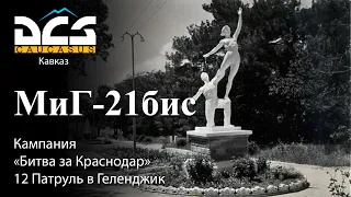 DCS МиГ-21бис Кампания "Битва за Краснодар" Задание №12 "Патруль в Геленджик"