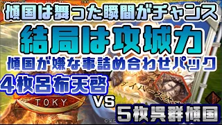 【三国志大戦】4枚呂布天啓VS5枚呉群傾国【前出し78】