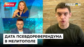 Федоров: Российские автоматчики будут ЗАСТАВЛЯТЬ мелитопольцев ГОЛОСОВАТЬ, не выходя из дома