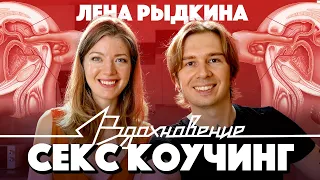 ЛЕНА РЫДКИНА про секс коучинг и игры с мужской попой на ПОДКАСТЕ "ВДОХНОВЕНИЕ"