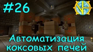 26 Автоматизация коксовых печей - GT New Horizons