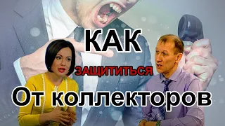 Как защититься от коллекторов. Расскажем. Часть 2. Центр Юридической Помощи Населению.