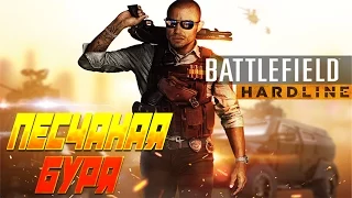 BattleField Hardline Песчаная буря