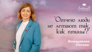 💃🏻 «Отчего люди не летают как птицы?» - Измаденова Оксана • 16.03.2024 - КХЦ 🌍