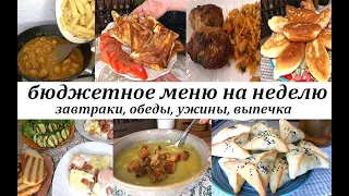 Меню на рабочую неделю! Вкусные, сытные блюда из простых продуктов! Завтраки, обеды, ужины, выпечка!