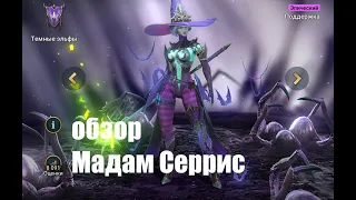 ☦Raid: Shadow Legends☦. Мадам Серрис - самый честный обзор.