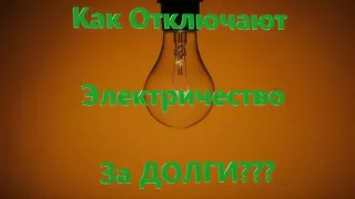 Как отключают электричество за неуплату?! Как незаметно отключают квартиру от электричества?!