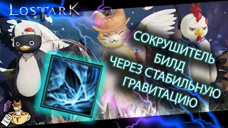 Lost Ark  СОКРУШИТЕЛЬ PVE БИЛД ЧЕРЕЗ СТАБИЛЬНУЮ ГРАВИТАЦИЮ 2022