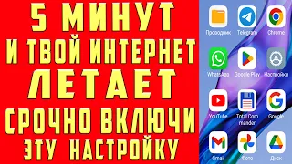 Как Ускорить Интернет на Андроид Телефоне Повысить Скорость Интернета Поменяй Настройки SIM Карты