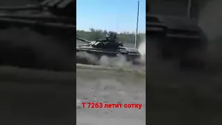 Т 72б3 летит сотку