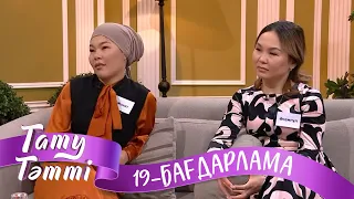 «ТАТУ-ТӘТТІ». Реалити шоу. 19-бағдарлама