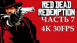 Red Dead Redemption АКТ 1 Часть 7 В Раю Мы Будем Вместе (РУССКАЯ ОЗВУЧКА)