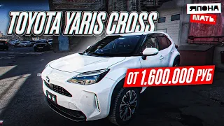 ОБЗОР TOYOTA YARIS CROSS | от 1.6 млн  #японамать  #автомобилиизяпонии #toyota