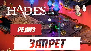 Запрет матери! Скрываемся от Олимпа! | Hades #95