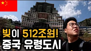 부채가 집어삼킨 지역, 텅 빈 중국 유령도시 탐험기 [중국 2]