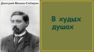 Дмитрий Мамин-Сибиряк.   В худых душах.  аудиокнига.