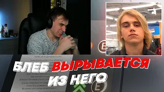 БЛЕБ ВЫРЫВАЕТСЯ ИЗ НЕГО | freakanutiy