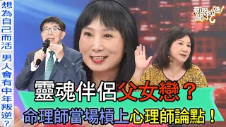 【精華版】靈魂伴侶父女戀？命理師當場槓上心理師論點！