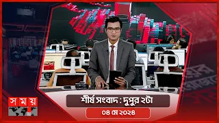 শীর্ষ সংবাদ | দুপুর ২টা | ০৪ মে ২০২৪ | Somoy TV Headline 2pm| Latest Bangladeshi News