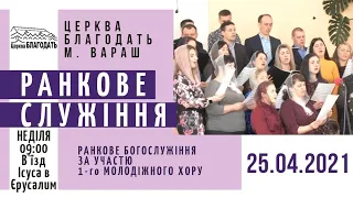 25.04.2021 Неділя. Ранкове служіння. В'їзд Ісуса в Єрусалим