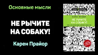 Аудиокнига "Не рычите на собаку!" - Карен Прайор. Основные мысли