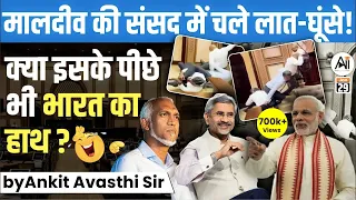 मालदीव की संसद में चले लात-घूंसे! क्या इसके पीछे भी भारत का हाथ? by Ankit Avasthi Sir