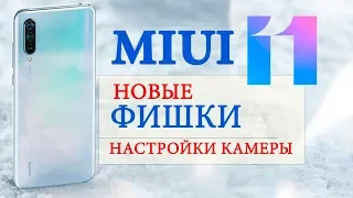 Фишки камеры MIUI 11 на смартфонах XIAOMI и REDMI