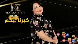 Cheba Maria - Kaberna Bikom (EXCLUSIVE Lyric Clip) |  الشابة ماريا - كبرنا بيكم (حصريآ) مع الكلمات