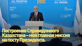 К.Токаев: Построение Справедливого Казахстана – моя главная миссия на посту Президента.