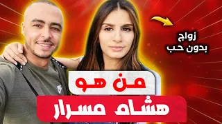 قصة زواج هشام مسرار بدون حب وكيف أصبح منشطا تلفزيونيا