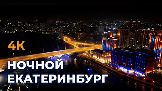 Ночной Екатеринбург с дрона. Центр города, лето 2022.