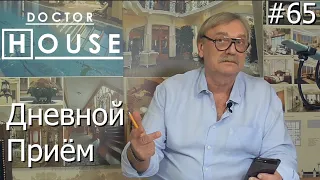 Доктор House /Дневной Прием/2 сезон/ Диагностика, Профилактика, Лечение/АСБ Карлсон и К