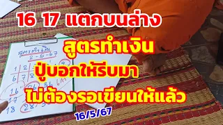 16-17แตกบนล่าง สูตรทำเงิน ปู่บอกให้รีบมา ไม่ต้องรอเขียนให้แล้ว 16/5/67