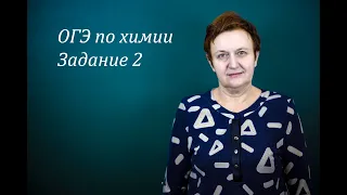 ОГЭ по химии. Задание 2.