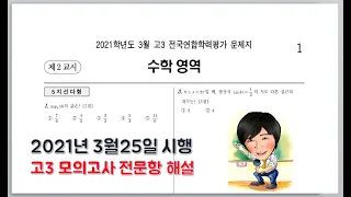 2021학년도 고3 3월 모의고사 전문항 해설(2021년 3월25일 실시)