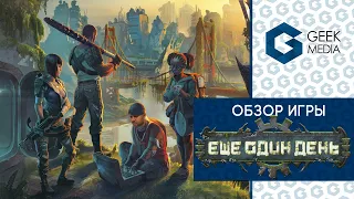 ЕЩЕ ОДИН ДЕНЬ - ОБЗОР настольной игры (Outlive) от Geek Media